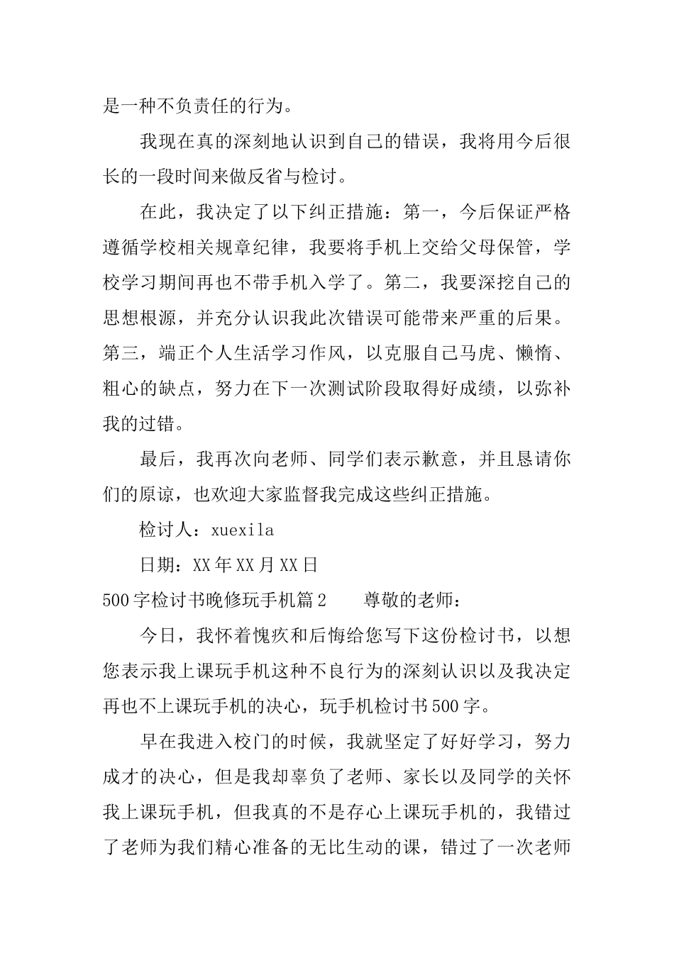500字检讨书晚修玩手机_第2页