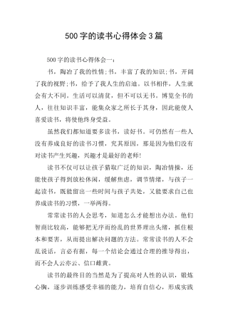 500字的读书心得体会3篇