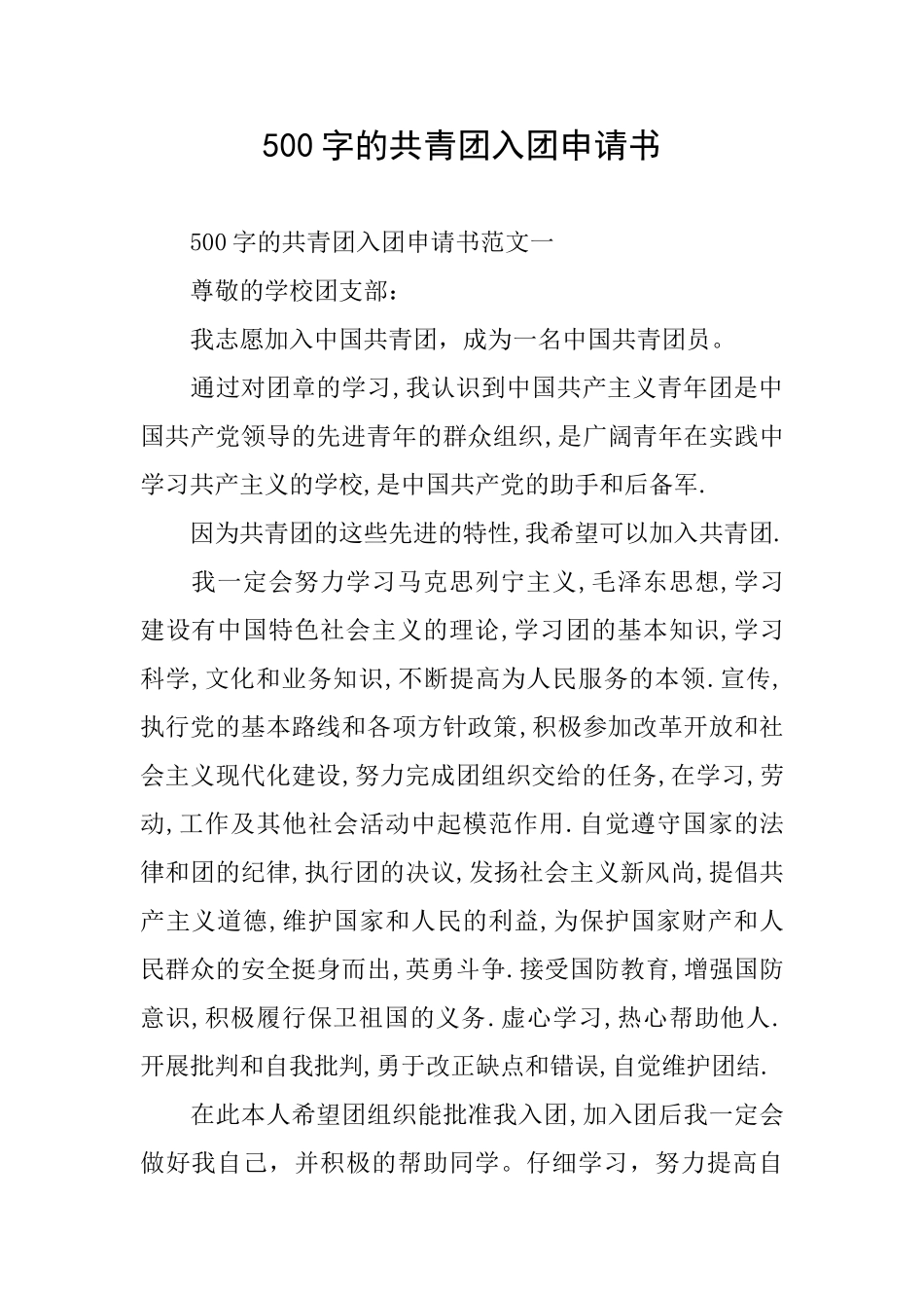 500字的共青团入团申请书_第1页