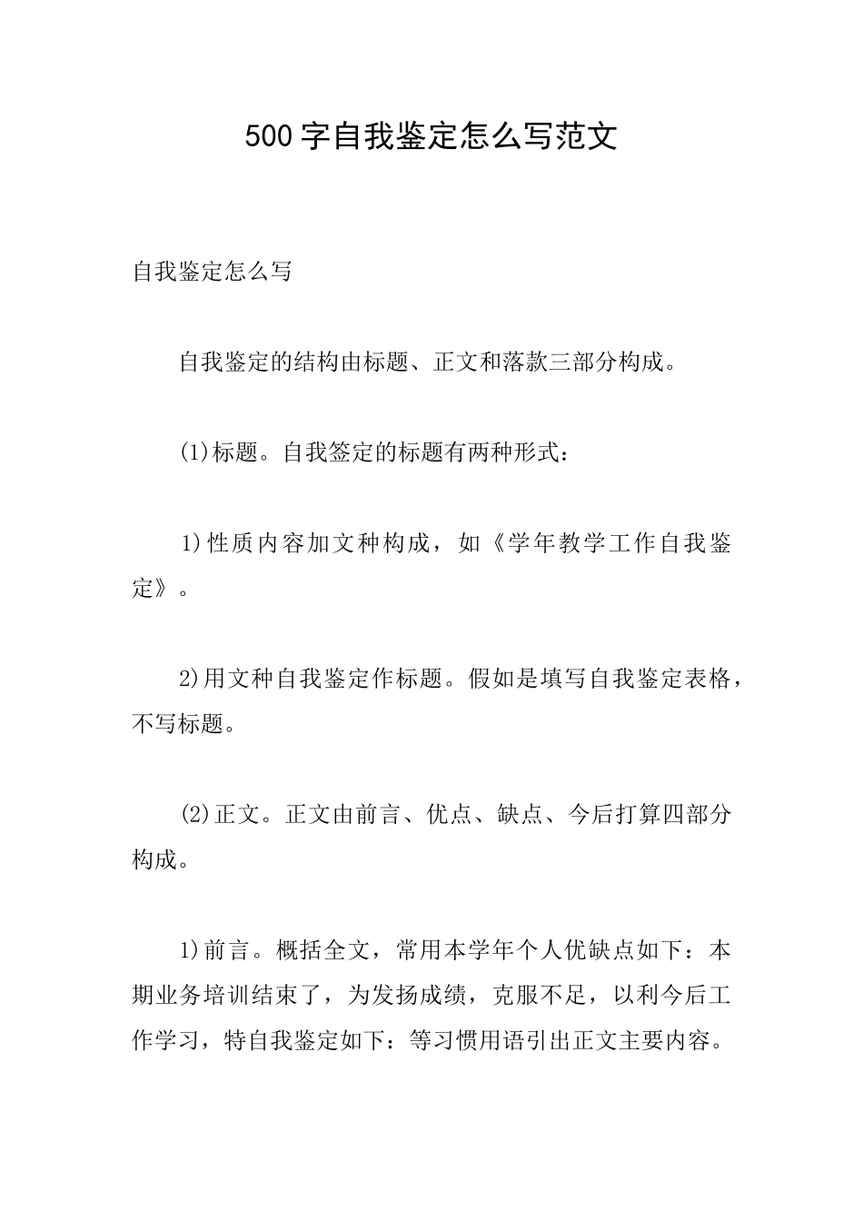 500字自我鉴定怎么写范文_第1页