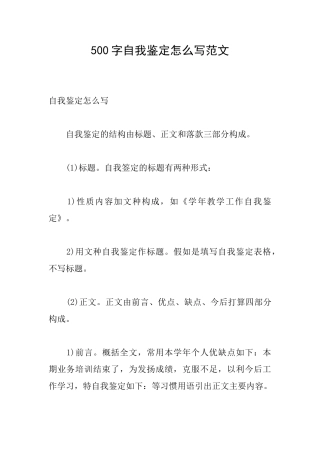 500字自我鉴定怎么写范文
