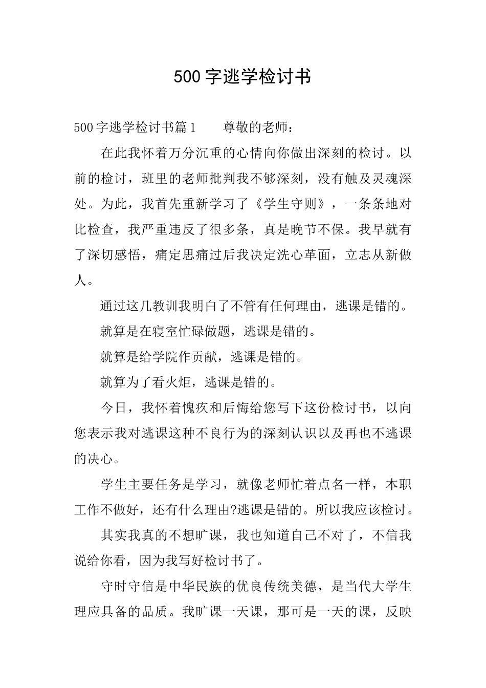 500字逃学检讨书_第1页
