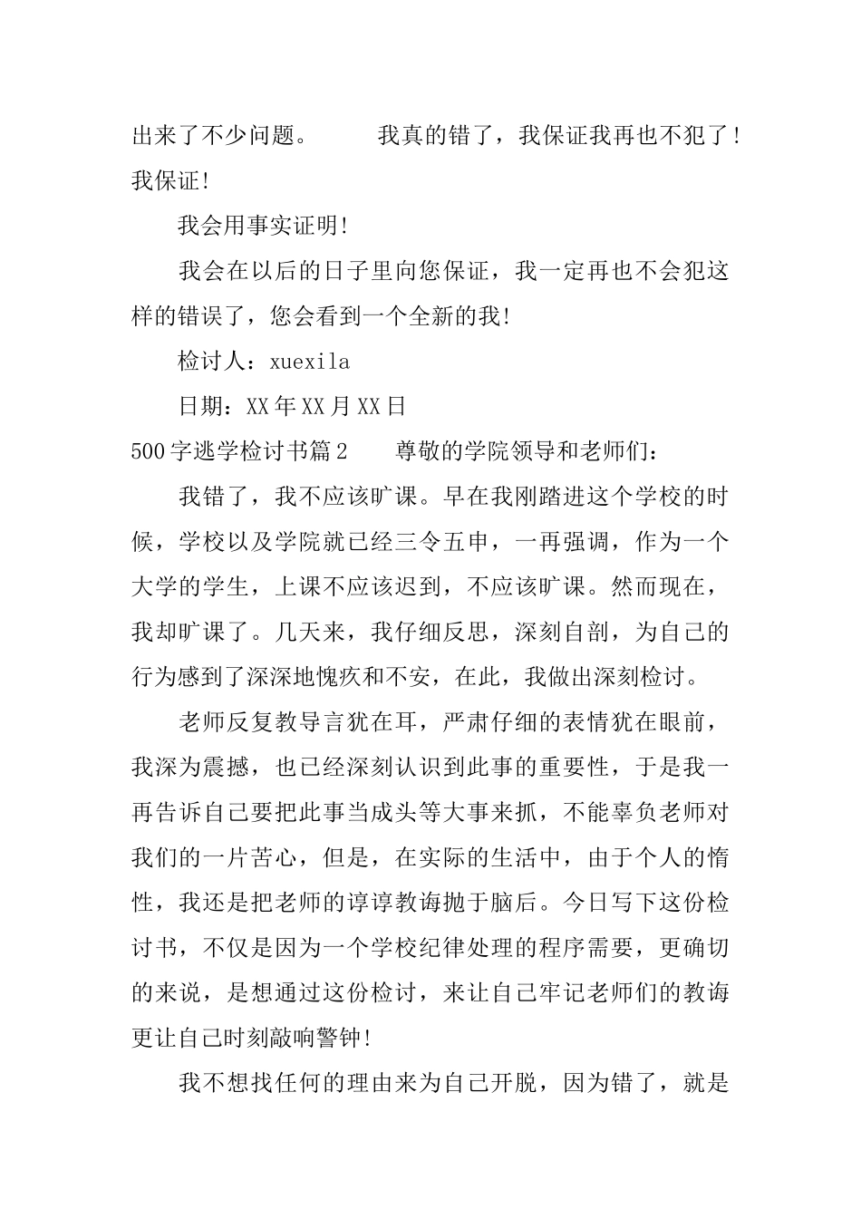 500字逃学检讨书_第2页