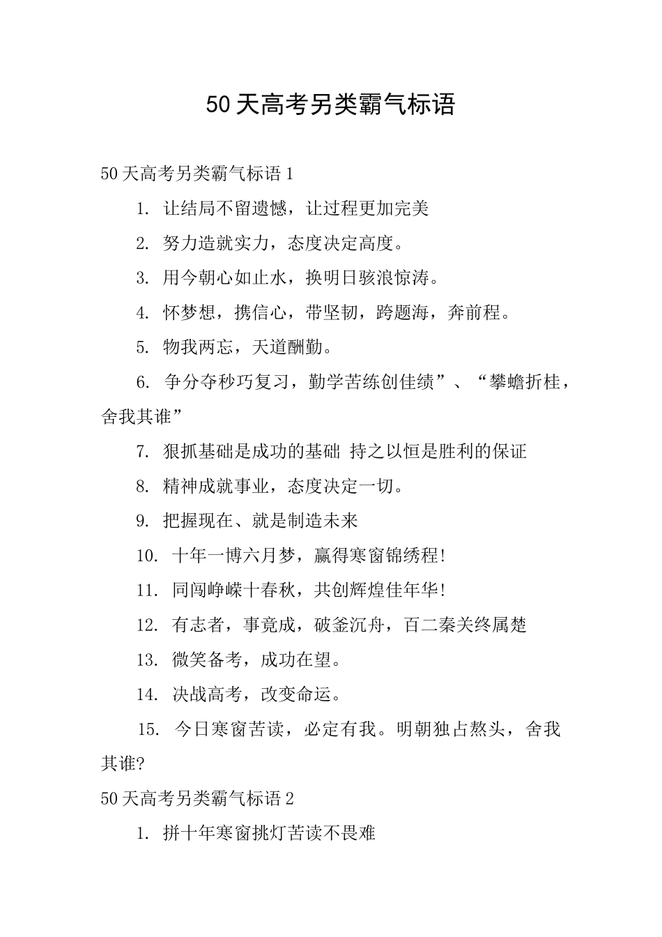 50天高考另类霸气标语_第1页