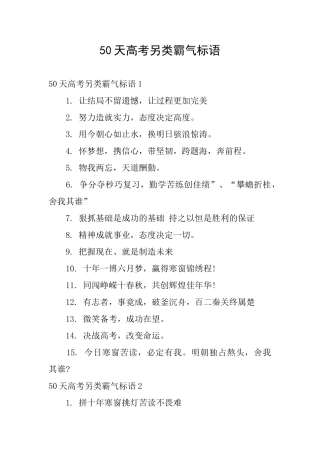 50天高考另类霸气标语