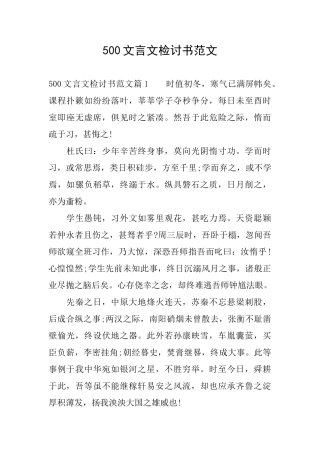 500文言文检讨书范文