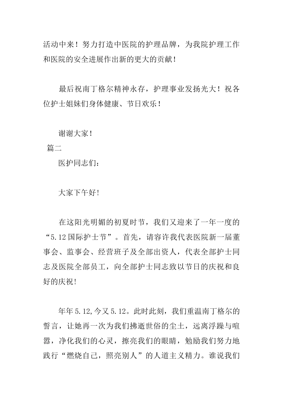 512护士节优秀致辞演讲稿_第3页