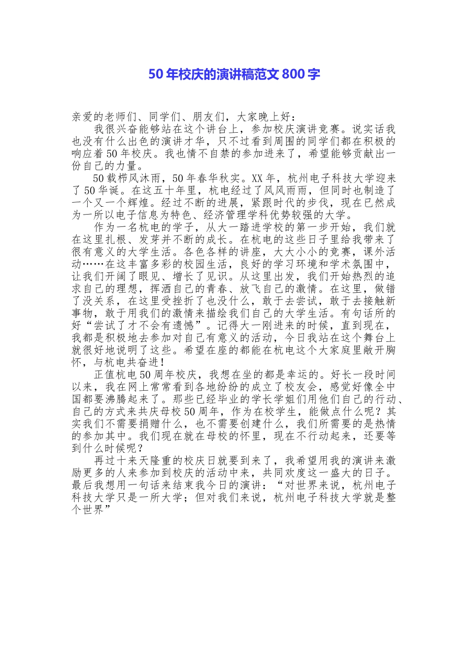 50年校庆的演讲稿范文800字_第1页