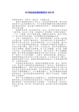 50年校庆的演讲稿范文800字