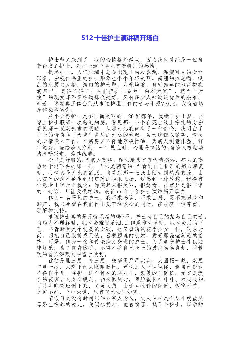 512十佳护士演讲稿开场白_第1页
