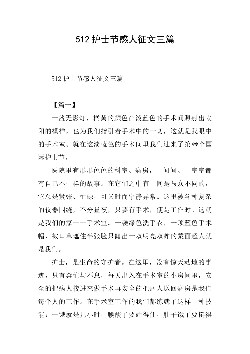 512护士节感人征文三篇_第1页
