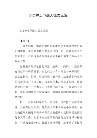 512护士节感人征文三篇