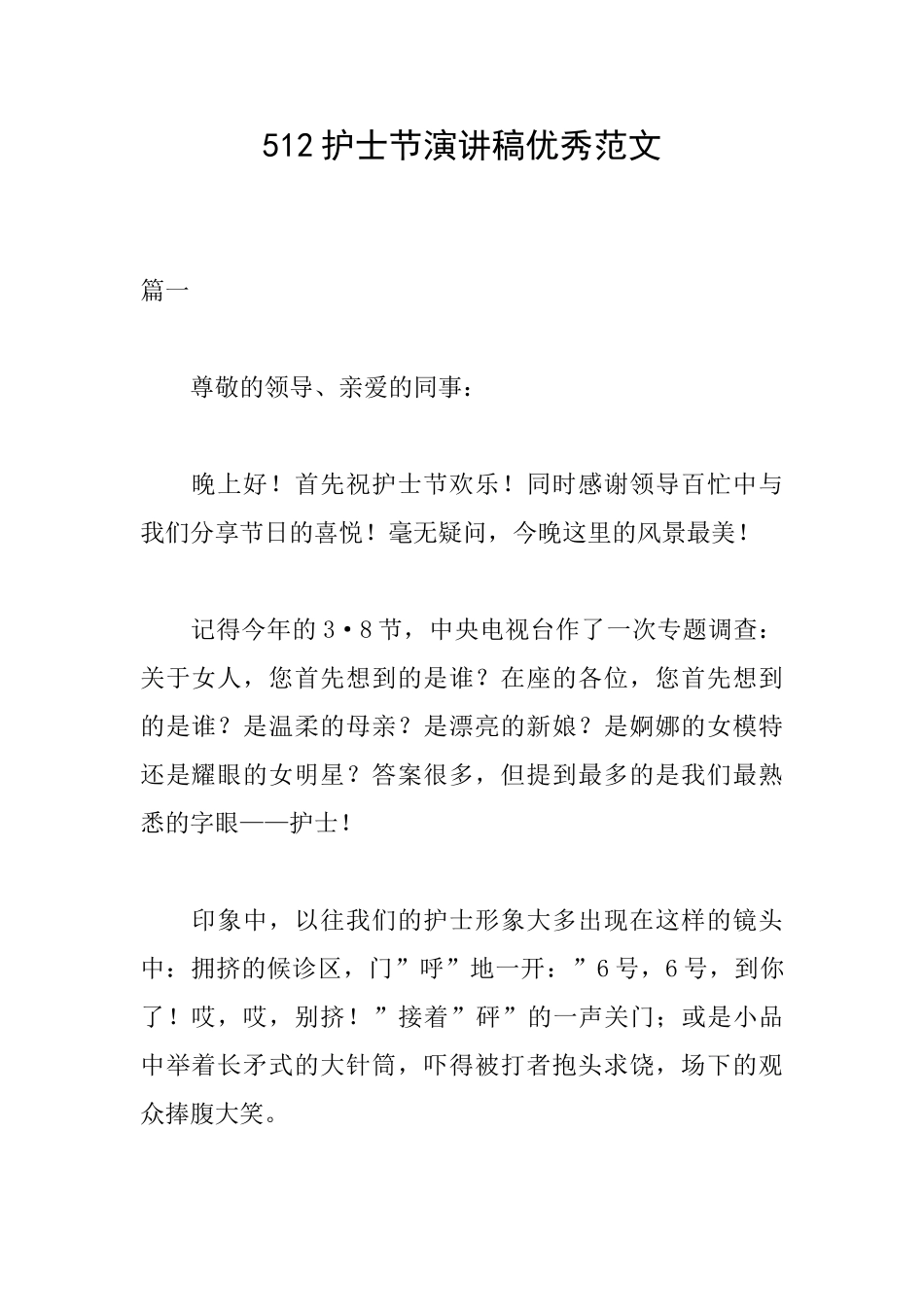 512护士节演讲稿优秀范文_第1页