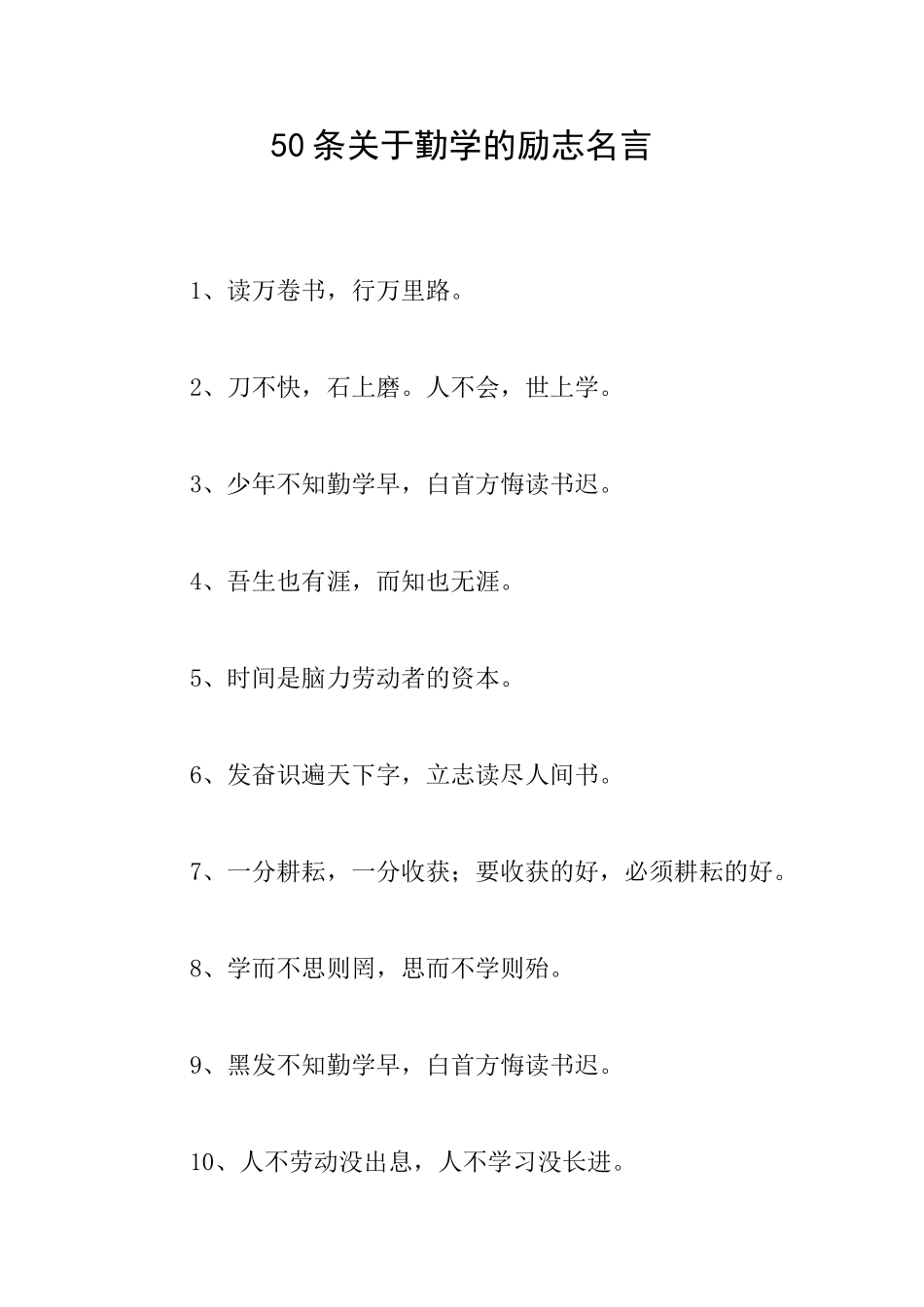 50条关于勤学的励志名言_第1页