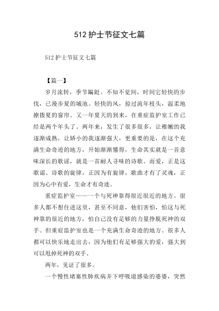 512护士节征文七篇