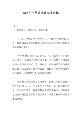 512护士节敬业爱岗演讲稿