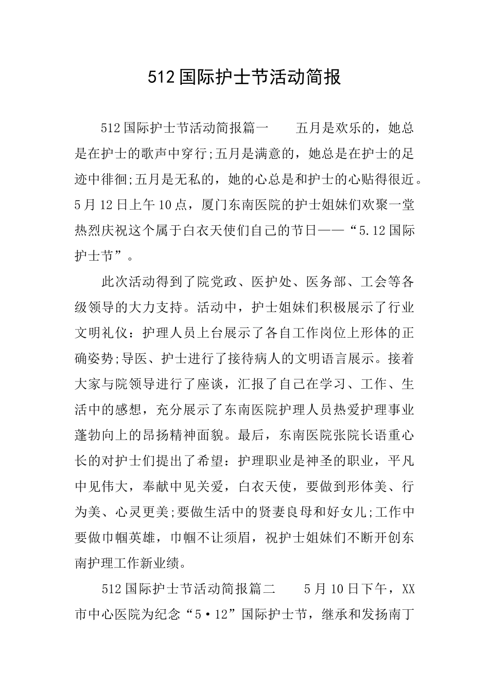 512国际护士节活动简报_第1页