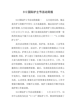 512国际护士节活动简报