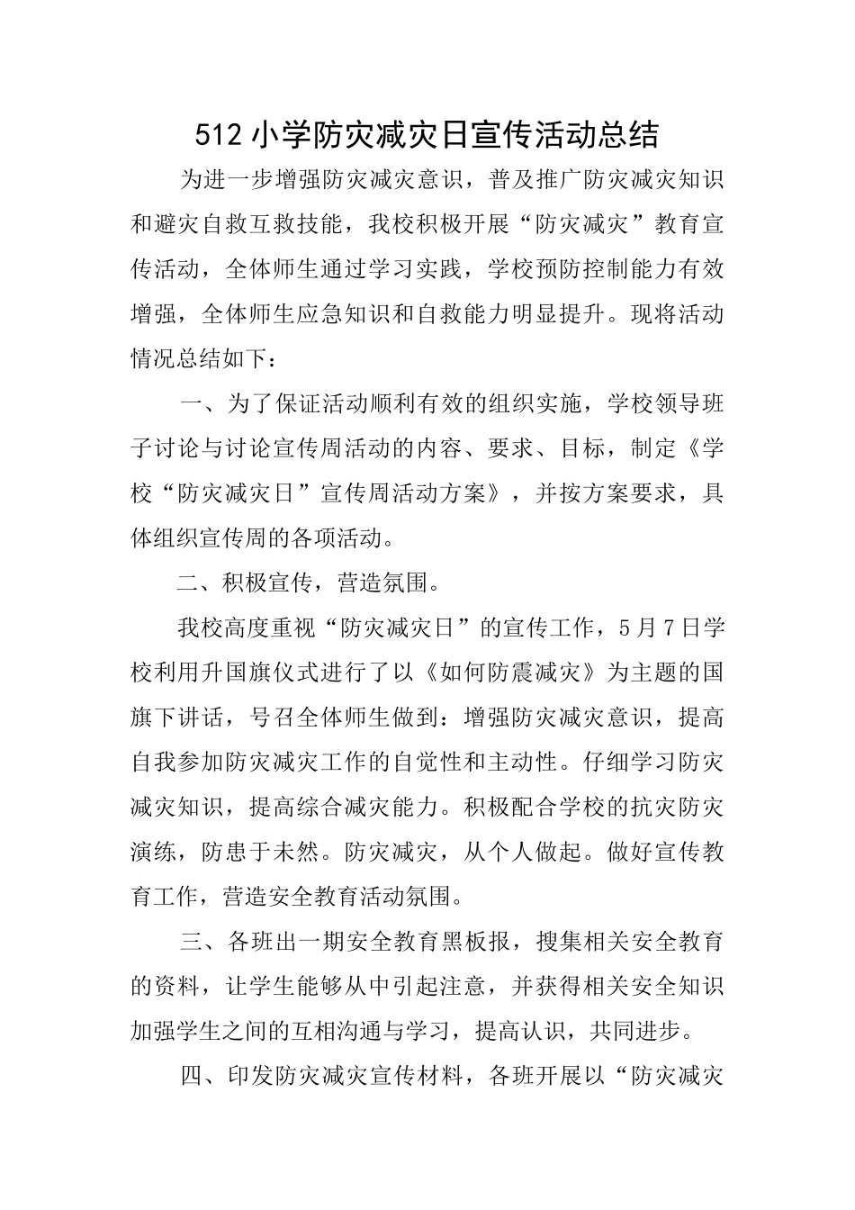 512小学防灾减灾日宣传活动总结_第1页