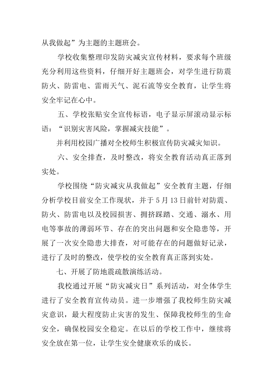 512小学防灾减灾日宣传活动总结_第2页