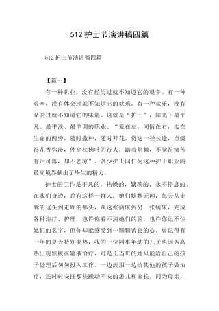 512护士节演讲稿四篇