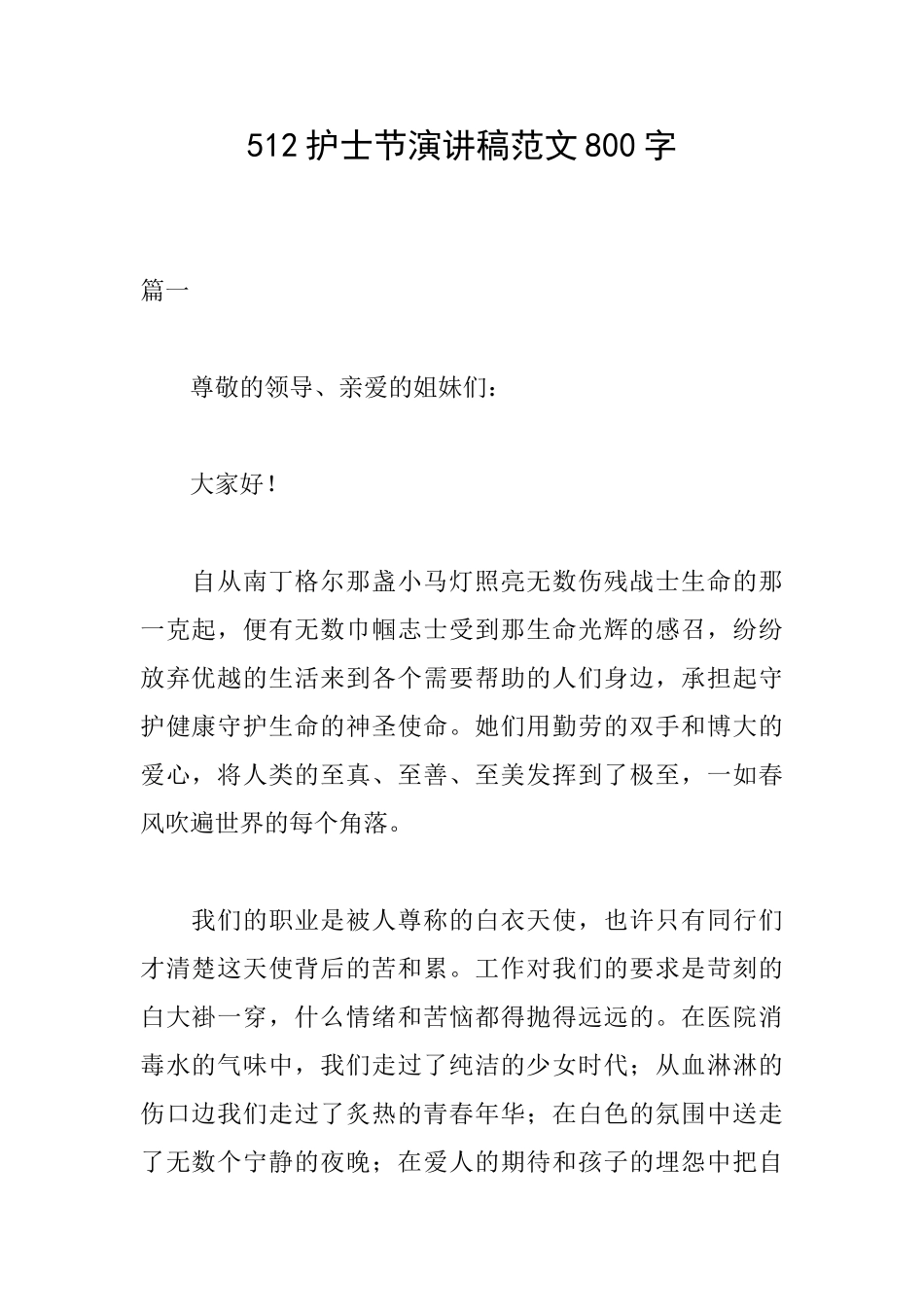512护士节演讲稿范文800字_第1页