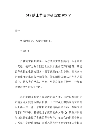 512护士节演讲稿范文800字