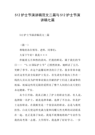 512护士节演讲稿范文二篇与512护士节演讲稿七篇
