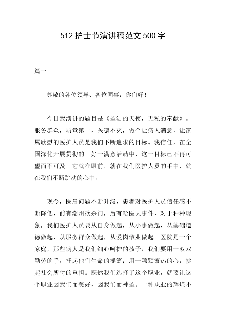 512护士节演讲稿范文500字_第1页