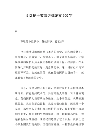 512护士节演讲稿范文500字