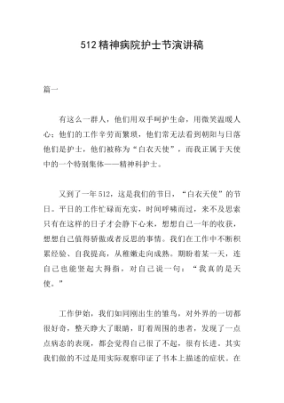 512精神病院护士节演讲稿