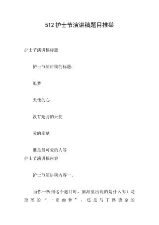 512护士节演讲稿题目推荐