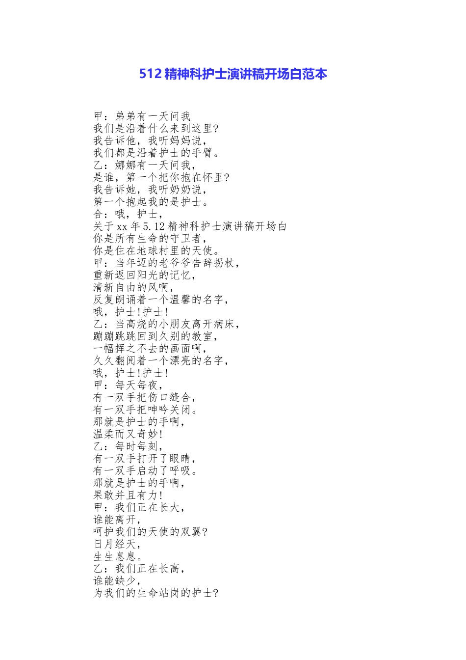 512精神科护士演讲稿开场白范本_第1页