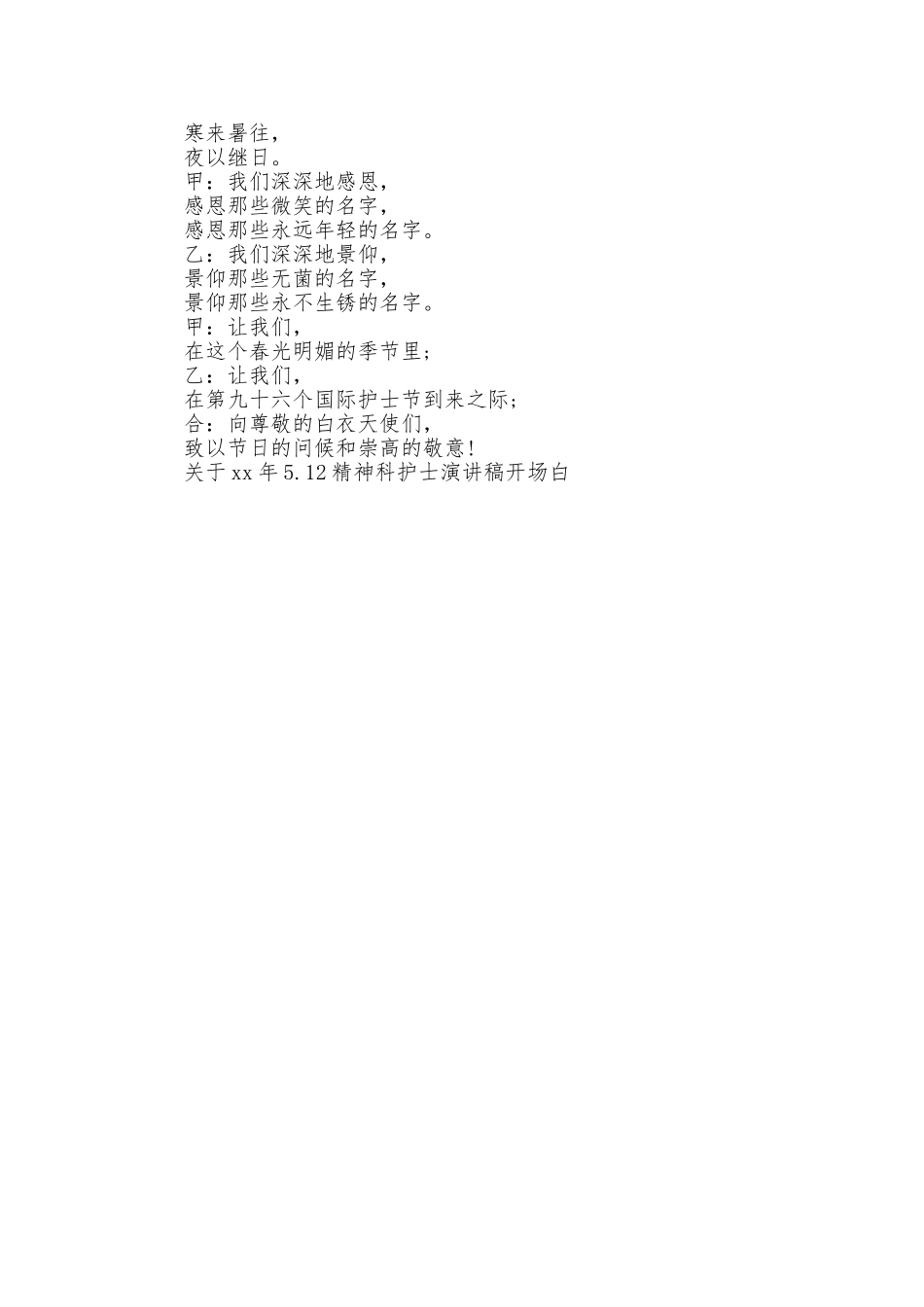 512精神科护士演讲稿开场白范本_第2页