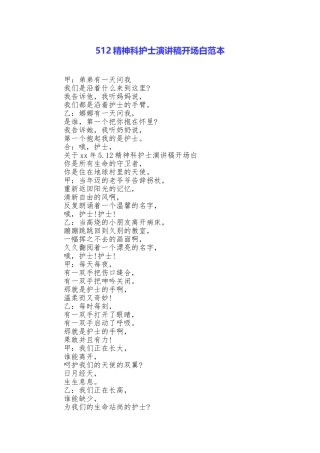 512精神科护士演讲稿开场白范本