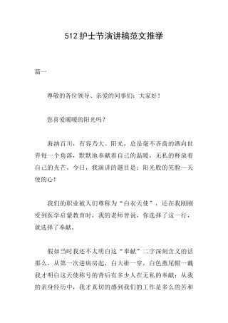 512护士节演讲稿范文推荐