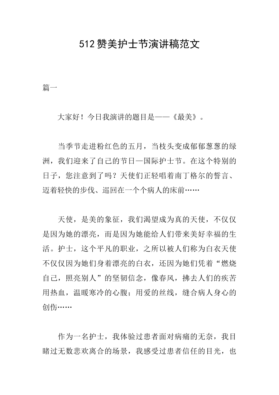 512赞美护士节演讲稿范文_第1页