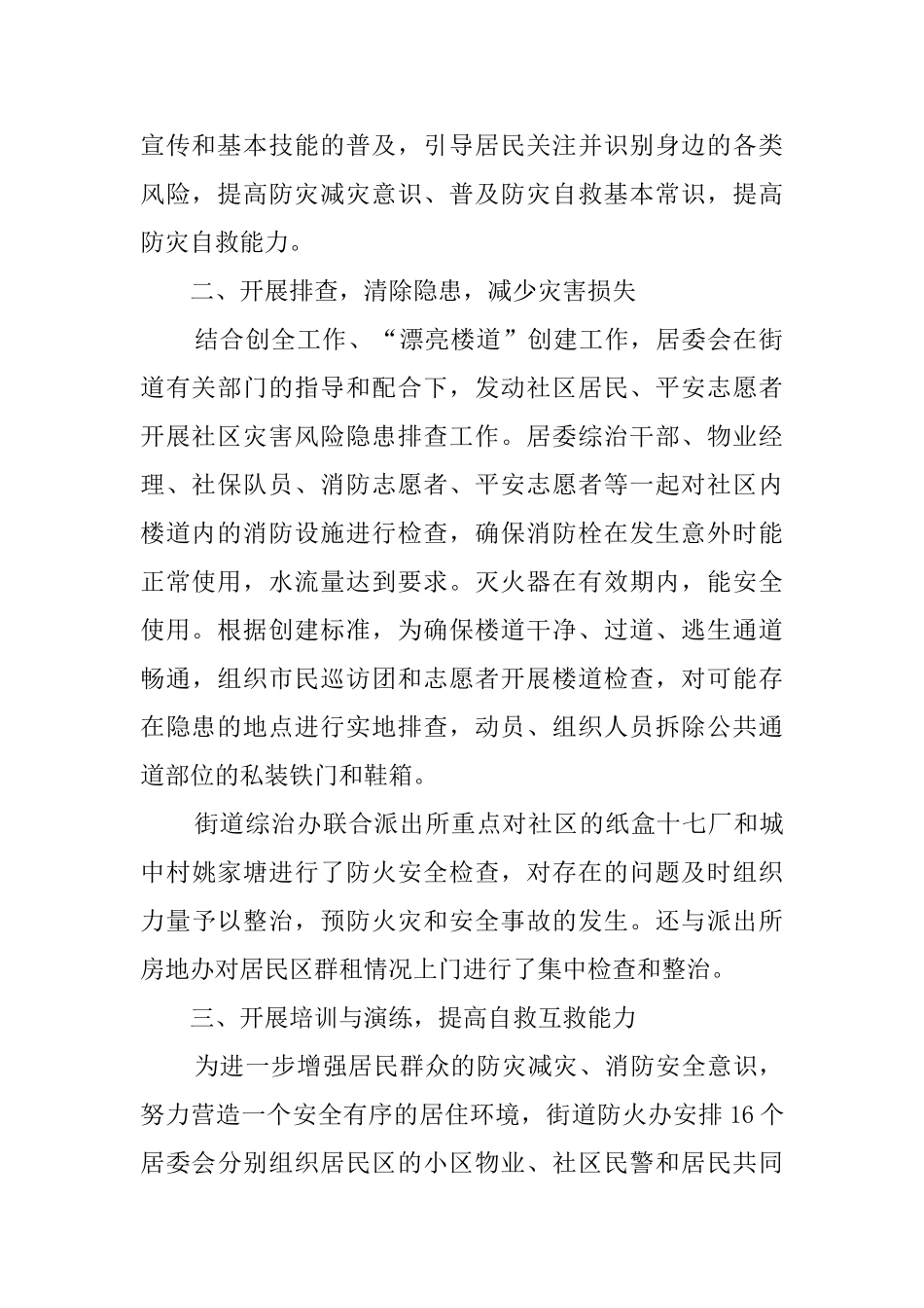 512防灾减灾日社区活动总结_第2页