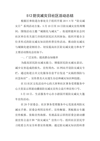 512防灾减灾日社区活动总结