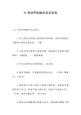 51劳动节的励志名言名句