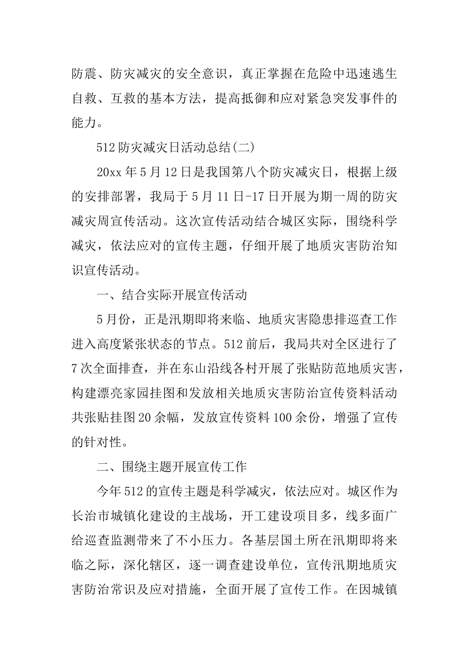 512防灾减灾日活动总结_第2页