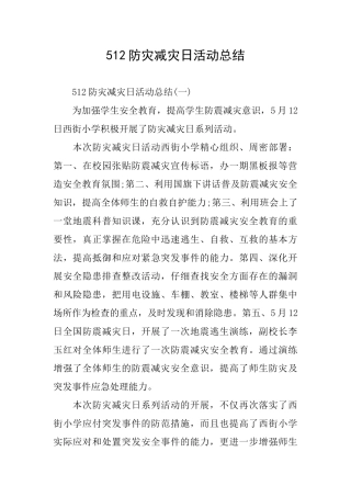 512防灾减灾日活动总结