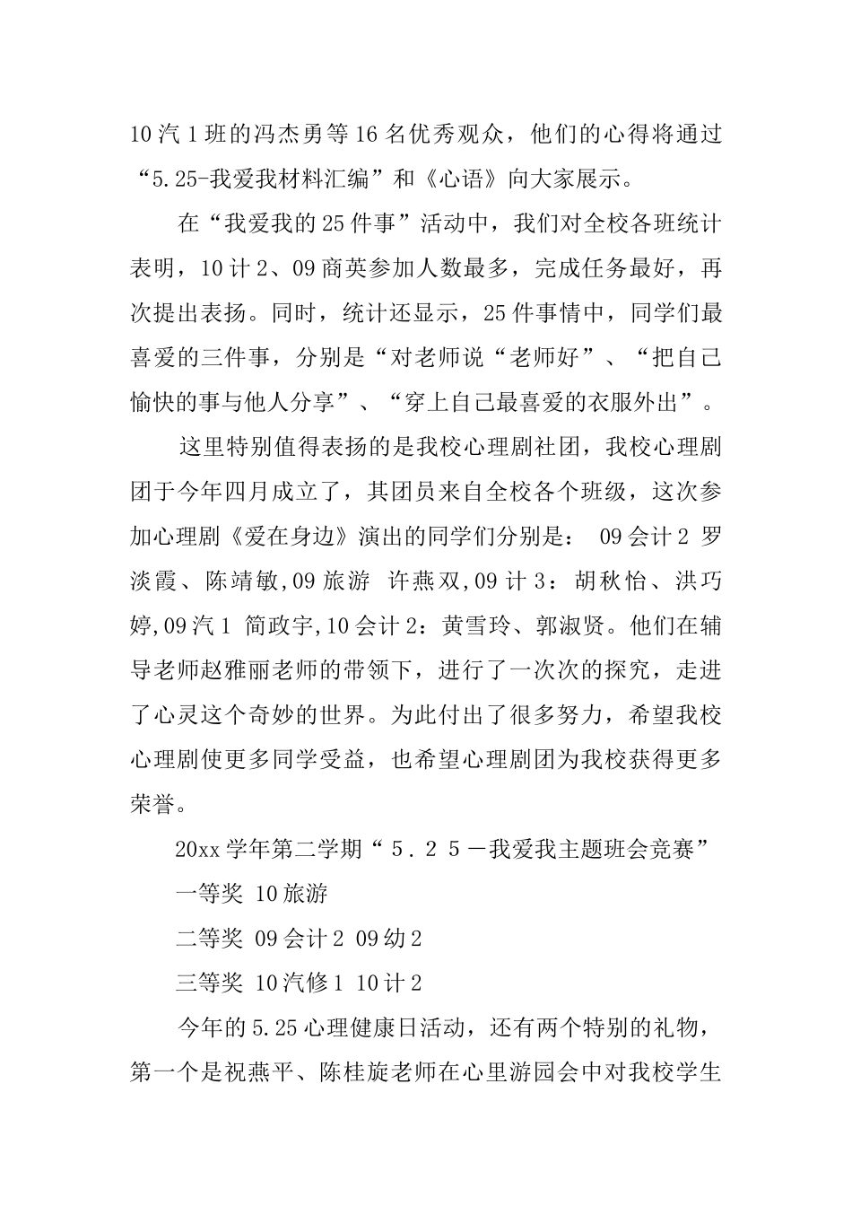 525我爱我心理健康日活动总结_第3页