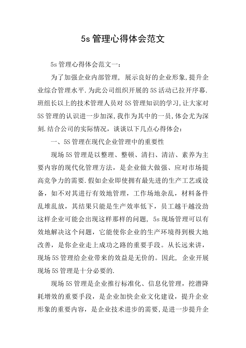 5s管理心得体会范文_第1页