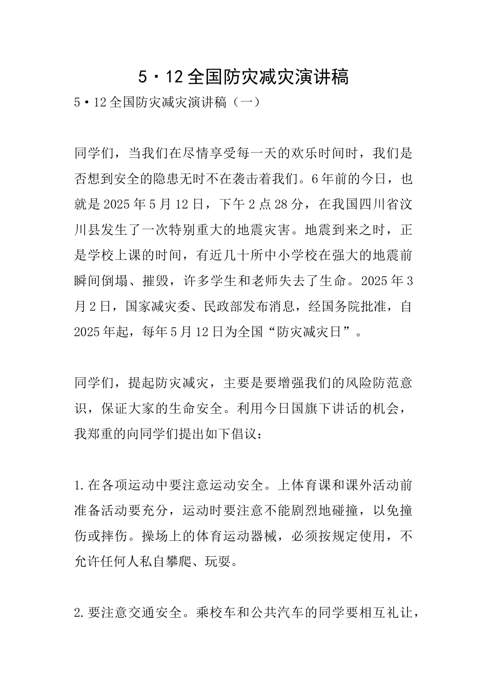 5·12全国防灾减灾演讲稿_第1页
