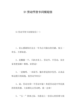 51劳动节贺卡问候短信