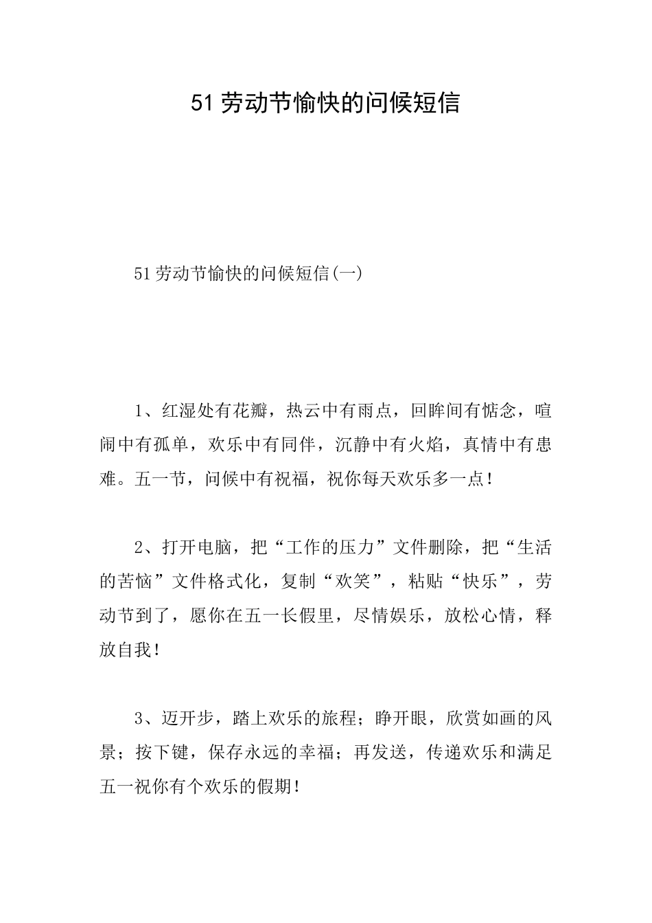 51劳动节愉快的问候短信_第1页