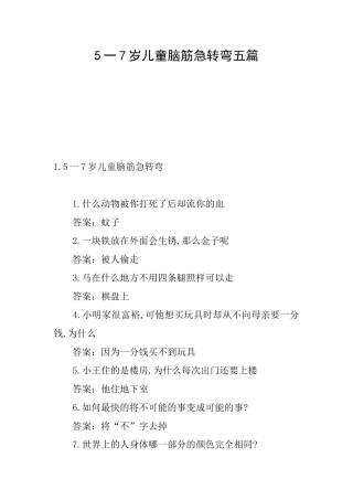 5一7岁儿童脑筋急转弯五篇