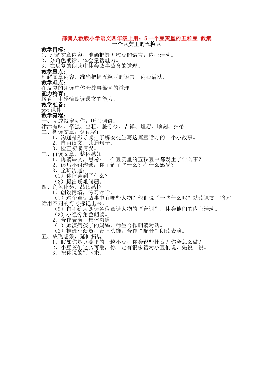 5一个豆荚里的五粒豆教案_第1页