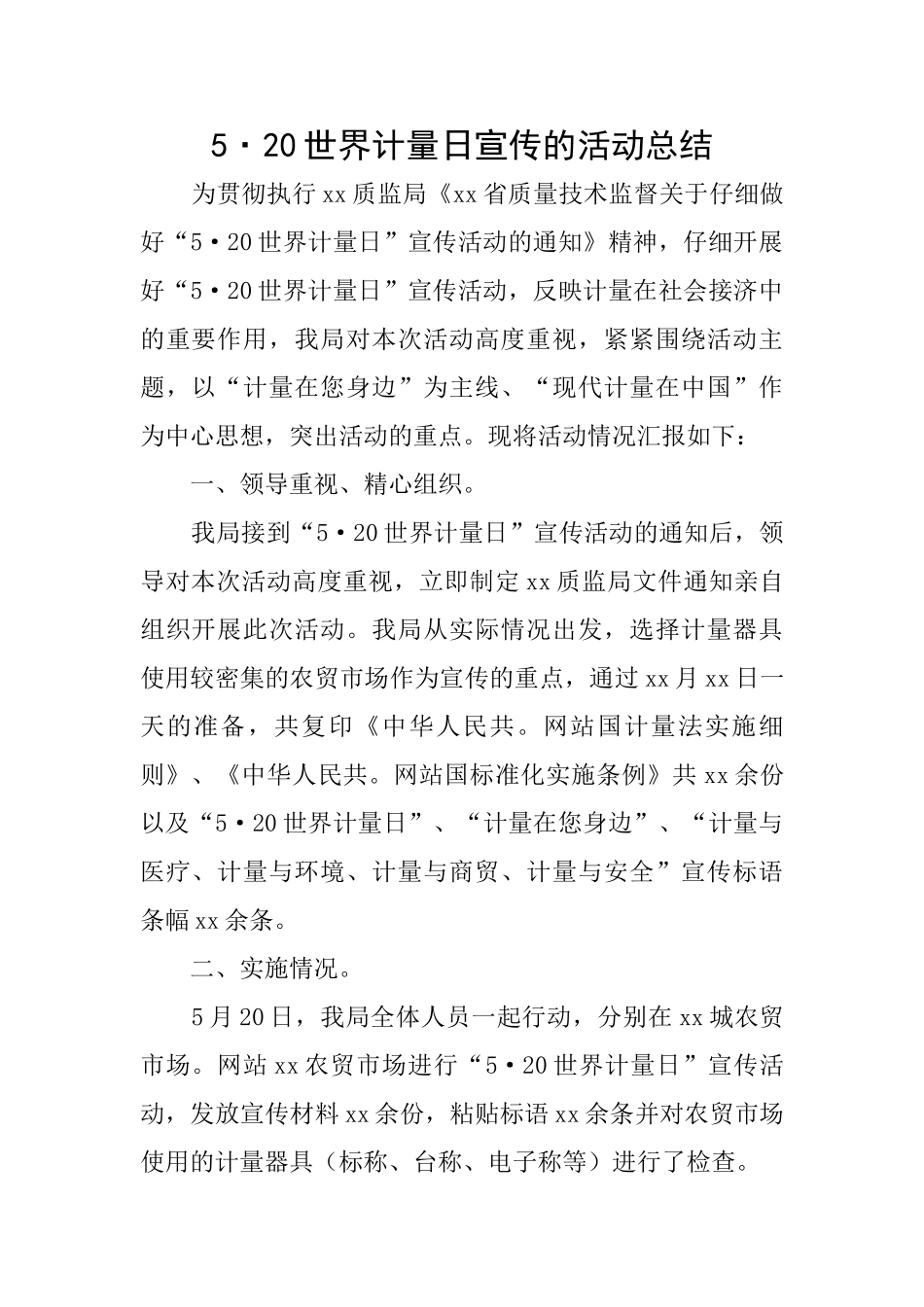 5·20世界计量日宣传的活动总结_第1页